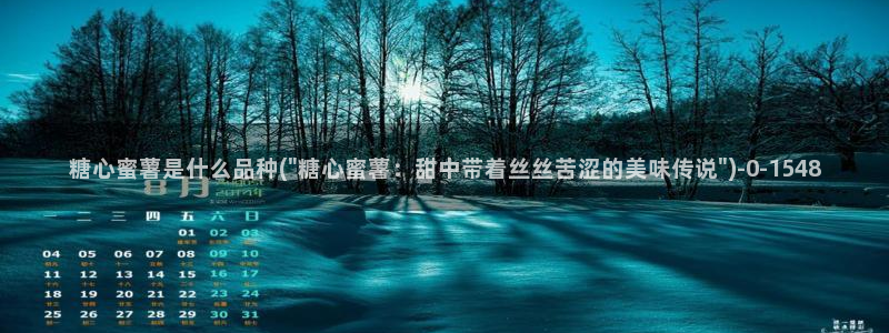 糖心vlog网页版免费观看 度：糖心蜜薯是什么品种(