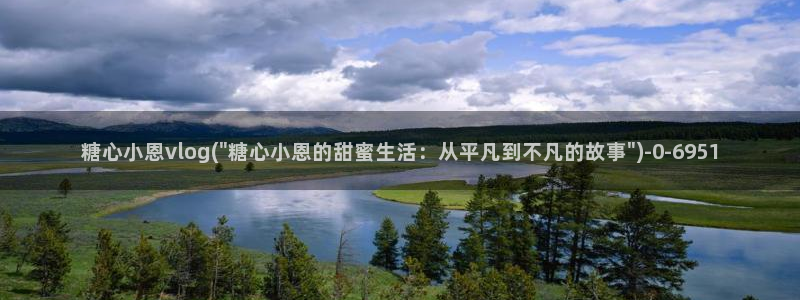 糖心vlog国产专区：糖心小恩vlog(\
