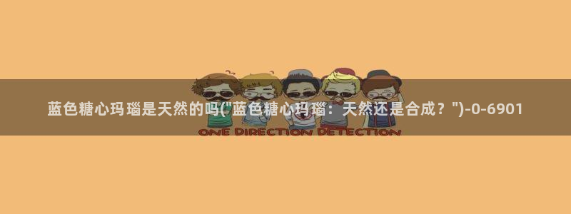 糖心vlog官网入：蓝色糖心玛瑙是天然的吗(\