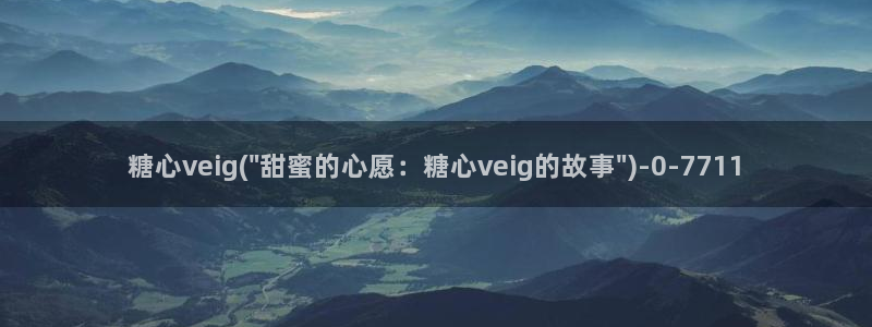 糖心vlog免费下载网站：糖心veig(\