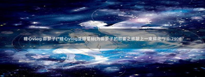 糖心vlog萝莉：糖心vlog 御梦子(\