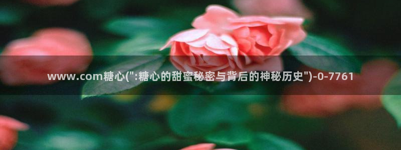 糖心vlog现在观看：www.com糖心(\