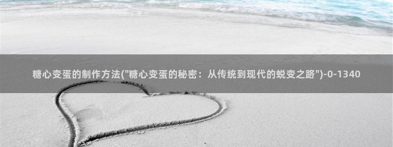 糖心vlog入口免费：糖心变蛋的制作方法(\