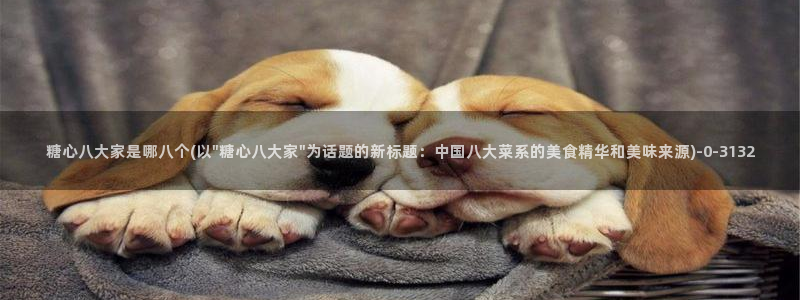 糖心vlog破译版：糖心八大家是哪八个(以\