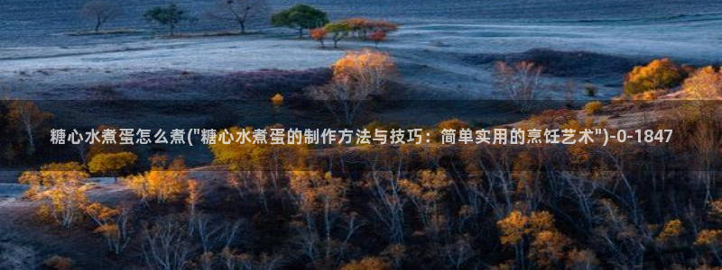 糖心vlog破解版网址：糖心水煮蛋怎么煮(\