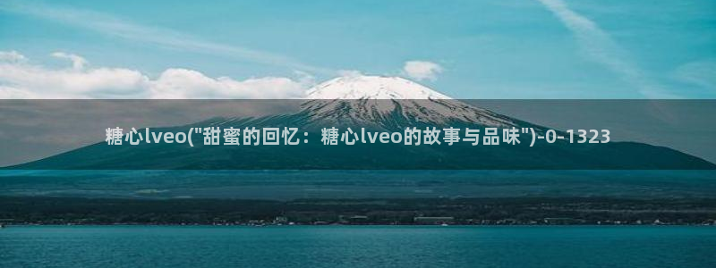 糖心少女vlog观看：糖心lveo(\