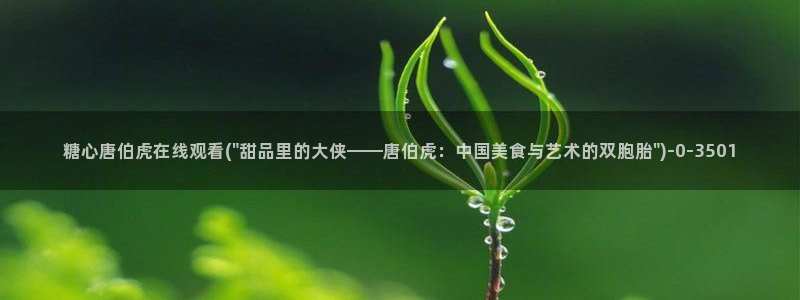 糖必vlog：糖心唐伯虎在线观看(\