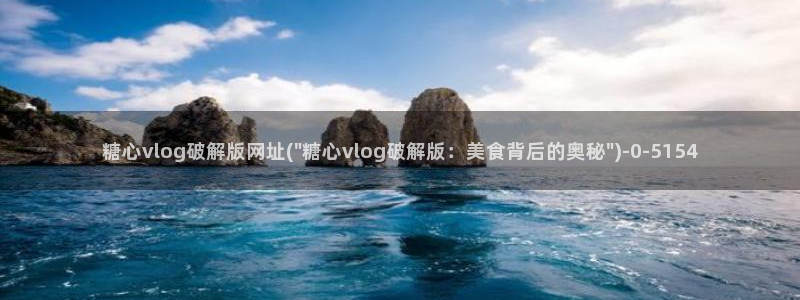 糖心vlog视频：糖心vlog破解版网址(\