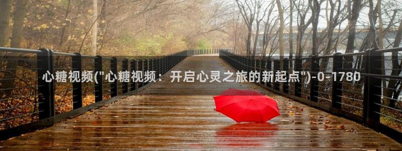 糖心日常vlog：心糖视频(\