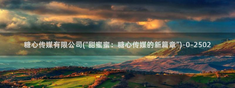糖心vlog入口进入：糖心传媒有限公司(\