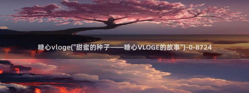 糖心vlog星辰影院：糖心vloge(\