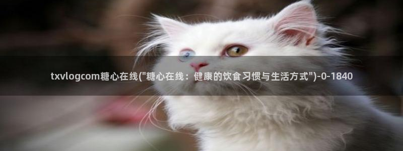 糖心vlog:：txvlogcom糖心在线(\
