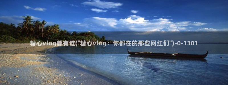 糖心vlog女主汇总：糖心vlog都有谁(\