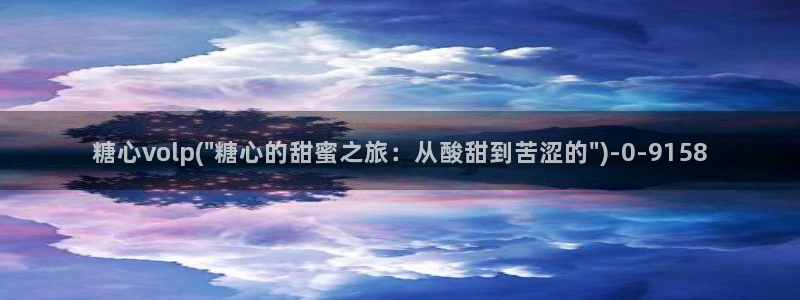 vlog糖心：糖心volp(\