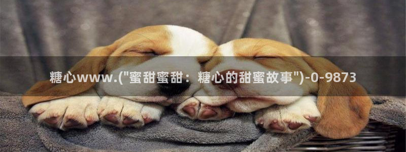 糖心vlog抢先版：糖心www.(\