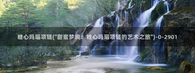 糖心vlog0：糖心玛瑙项链(\