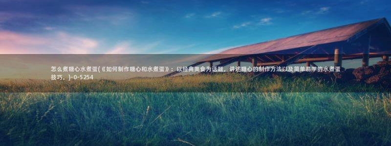 糖心vlog官网免费：怎么煮糖心水煮蛋(《如何制作糖心和