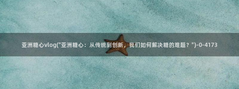 糖心vlog在哪看：亚洲糖心vlog(\