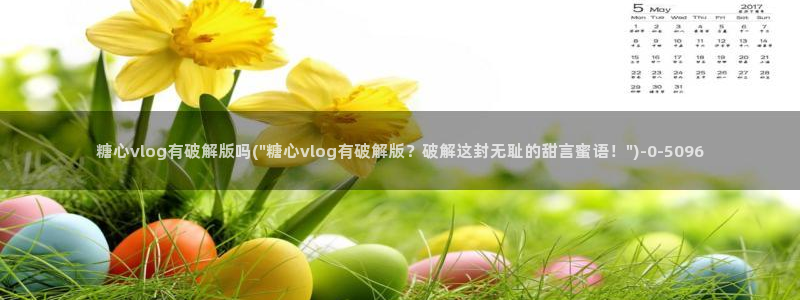 糖心vlog 御梦子：糖心vlog有破解版吗(\