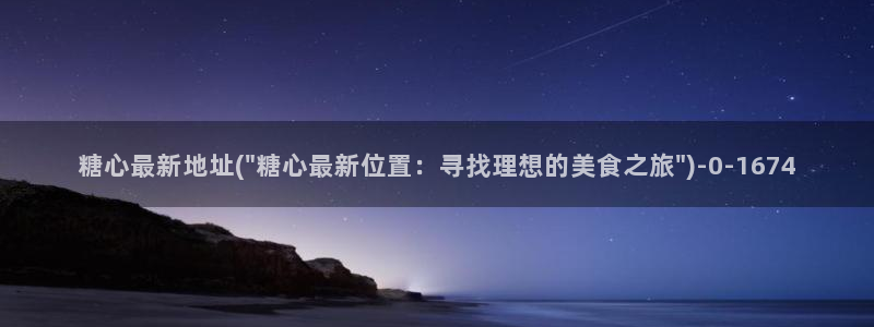 糖心小恩vlog：糖心最新地址(\