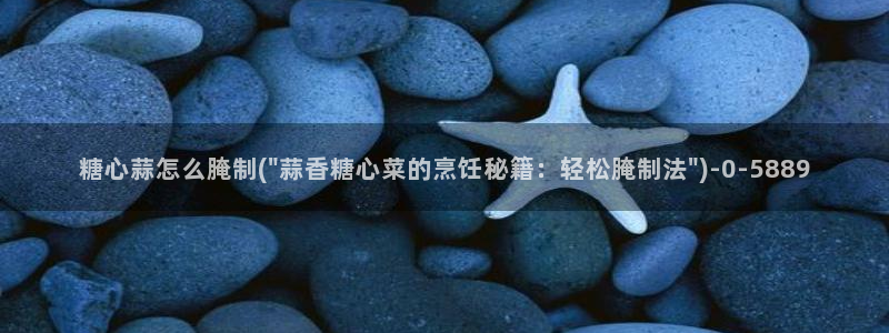 糖心vlog工作室：糖心蒜怎么腌制(\