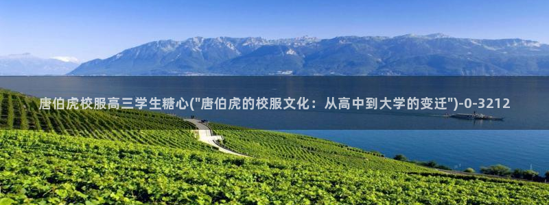 糖心官网vlog：唐伯虎校服高三学生糖心(\