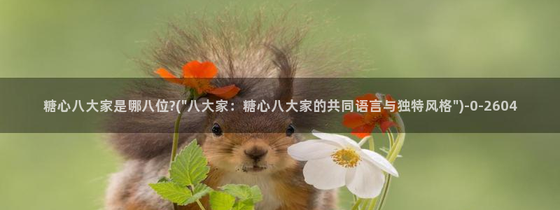 糖心vlog网页在线观看：糖心八大家是哪八位?(\