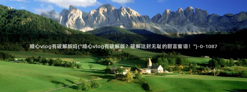 糖心破解版vlog下载：糖心vlog有破解版吗(\