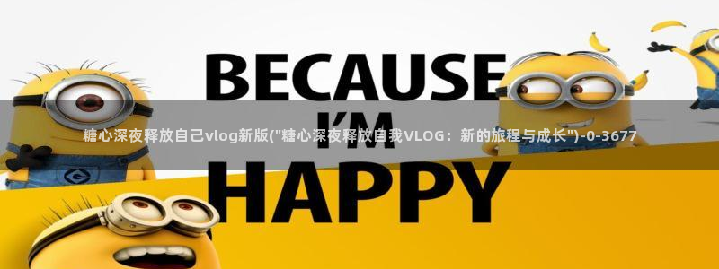 糖心vlog免费进入：糖心深夜释放自己vlog新版(\