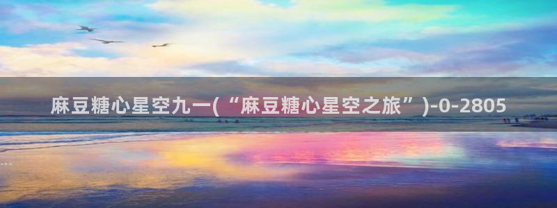 糖心vlog玩偶姐姐视频：麻豆糖心星空九一(“麻豆糖心星空之旅”)