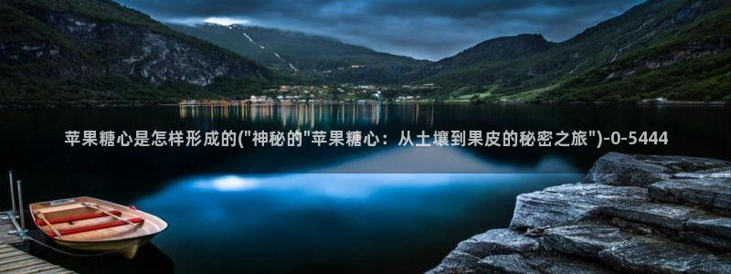 糖心vlog许木学长：苹果糖心是怎样形成的(\