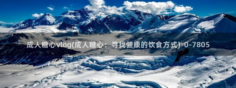 糖心vlog免费破解版：成人糖心vlog(成人糖心：寻找健康的饮食方式)
