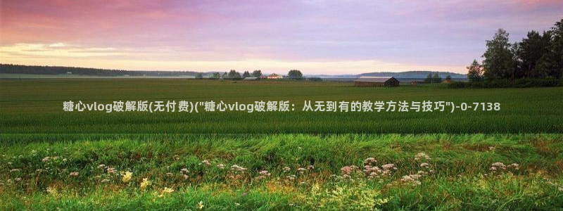 糖心vlog9.1：糖心vlog破解版(无付费)(\