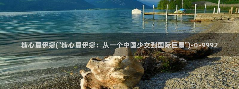 糖心vlog原创：糖心夏伊娜(\