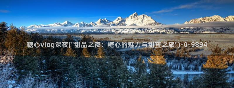 糖心vlog .com：糖心vlog深夜(\