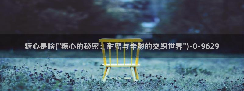 糖心vlog入口：糖心是啥(\