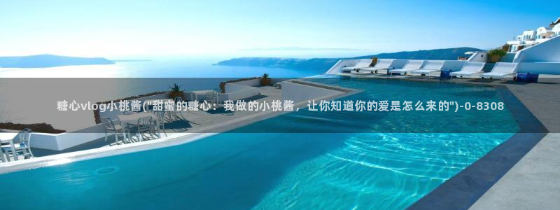 《糖心vlog》：糖心vlog小桃酱(\