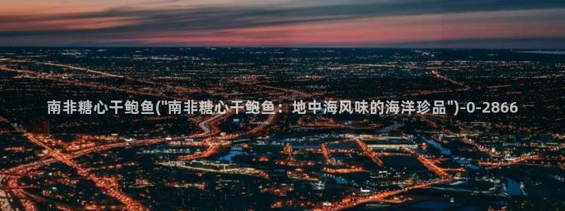 糖心 vlog免费：南非糖心干鲍鱼(\
