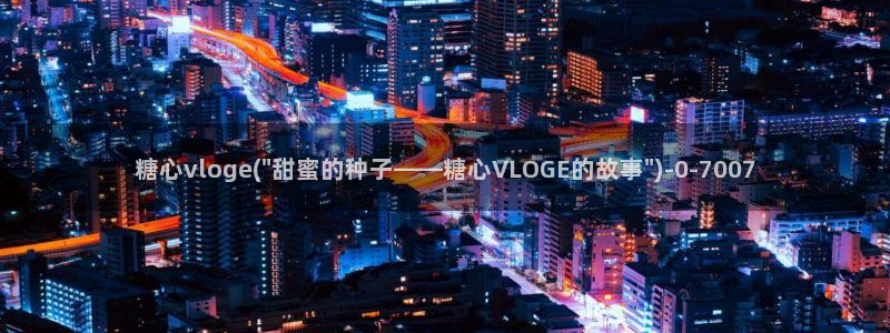 糖心vlog所有作品：糖心vloge(\