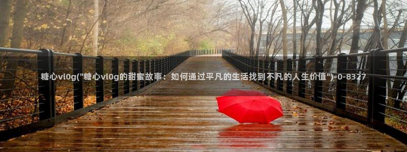 糖心vlog免费进入网址：糖心vl0g(\