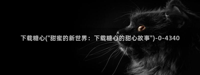 糖心vlog网页入口：下载糖心(\
