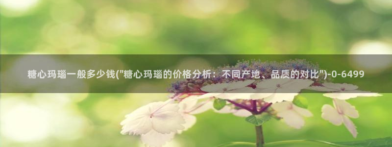 糖必vlog：糖心玛瑙一般多少钱(\