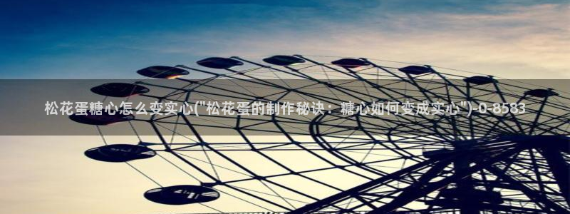 糖心vlog苹果版：松花蛋糖心怎么变实心(\