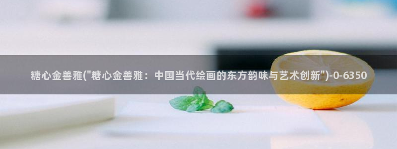糖心vlog 御梦子：糖心金善雅(\