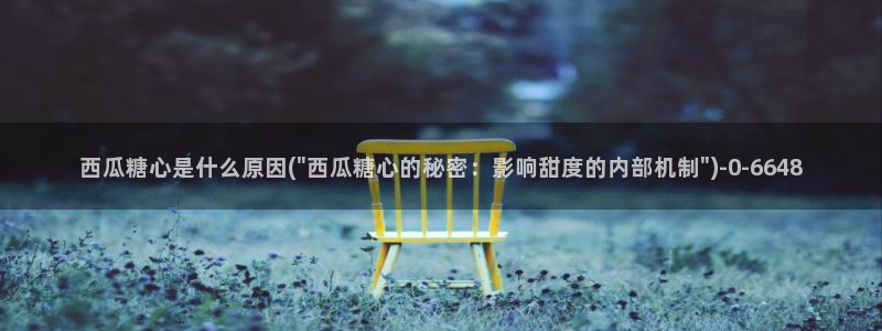 糖心vlog安装：西瓜糖心是什么原因(\