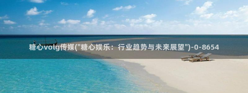 糖心txvlogcom：糖心volg传媒(\