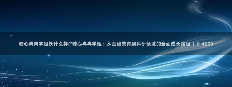 糖心vlog御梦子18：糖心冉冉学姐长什么样(\