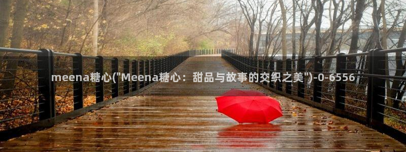 糖心vlog白菜妹妹：meena糖心(\