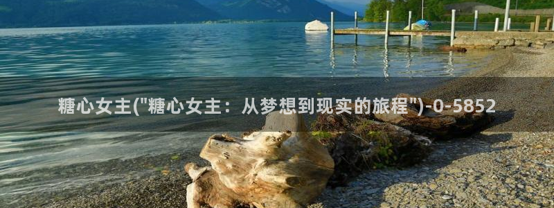 糖心vlog免费进入：糖心女主(\