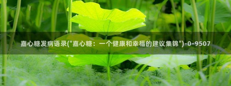 免费糖心vlog：嘉心糖发病语录(\
